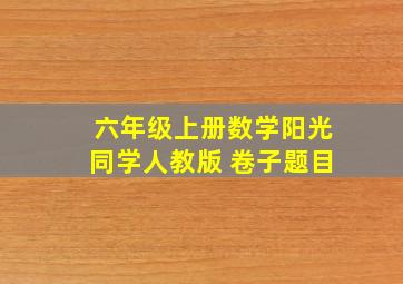 六年级上册数学阳光同学人教版 卷子题目